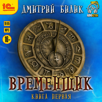 Обложка книги «Временщик. Книга 1»