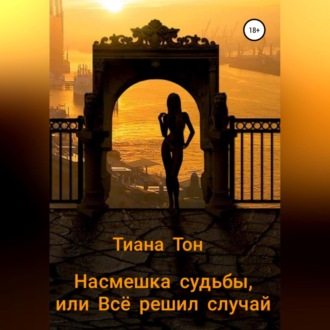 Обложка книги «Насмешка судьбы, или Всё решил случай»