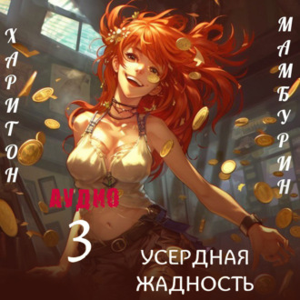 Обложка книги «Книга третья. Усердная жадность»