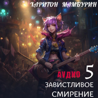 Обложка книги «Книга пятая. Завистливое смирение»