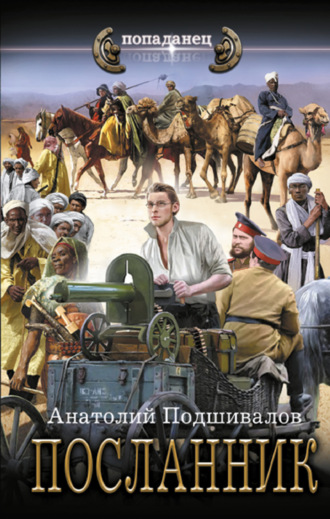 Обложка книги «Посланник»