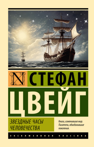 Обложка книги «Звездные часы человечества»