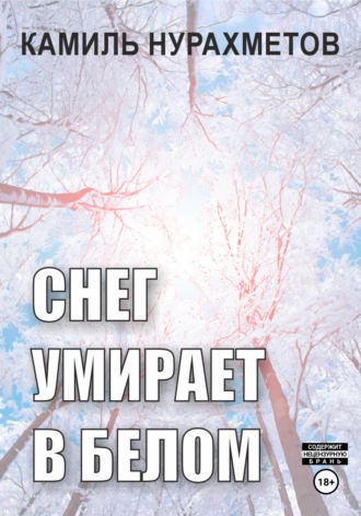 Обложка книги «Снег умирает в белом»