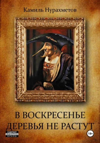 Обложка книги «В воскресенье деревья не растут»