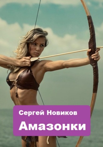 Обложка книги «Амазонки»