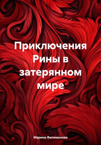 Обложка книги «Приключения Рины в затерянном мире»