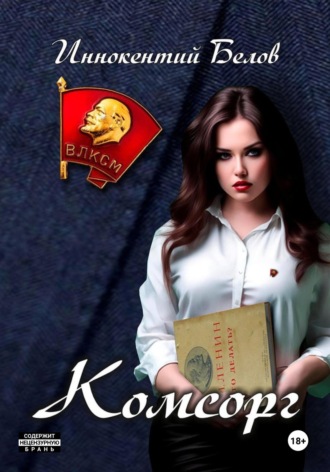 Иннокентий Белов. Комсорг