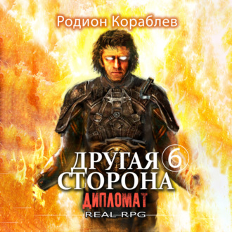 Обложка книги «Другая сторона. Том 6. Дипломат»