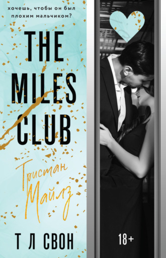 Обложка книги «The Miles club. Тристан Майлз»
