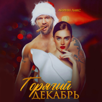 Обложка книги «Горячий Декабрь»