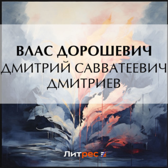 Обложка книги «Дмитрий Савватеевич Дмитриев»