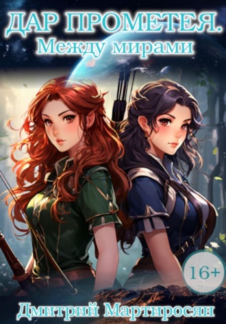 Обложка книги «Дар Прометея. Между мирами»