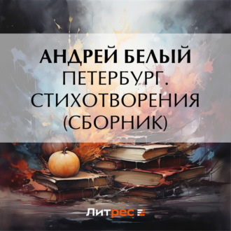 Обложка книги «Петербург. Стихотворения (сборник)»