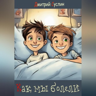 Обложка книги «Как мы болели»
