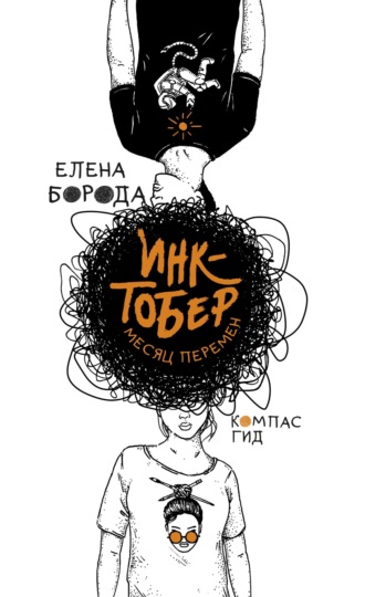 Обложка книги «Инктобер. Месяц перемен»