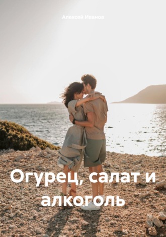 Обложка книги «Огурец, салат и алкоголь»