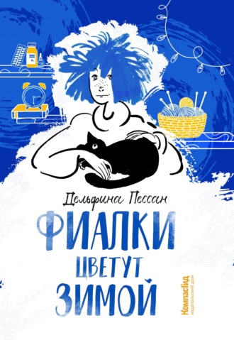 Обложка книги «Фиалки цветут зимой»