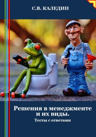 Обложка книги «Решения в менеджменте и их виды. Тесты с ответами»