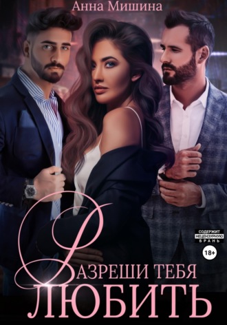 Обложка книги «Разреши тебя любить»