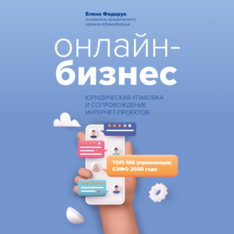 Обложка книги «Онлайн-бизнес: юридическая упаковка и сопровождение интернет-проектов»