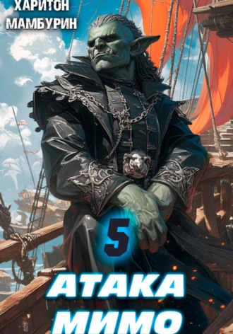 Обложка книги «Атака мимо. Книга пятая»