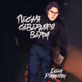 Обложка книги «Песня северного ветра»