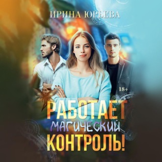Обложка книги «Работает магический контроль!»