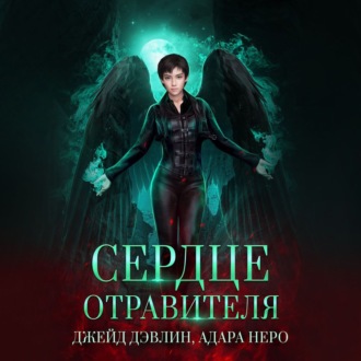 Обложка книги «Сердце отравителя»