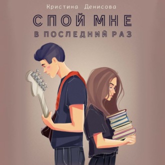 Обложка книги «Спой мне в последний раз»