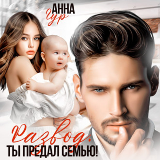 Обложка книги «Развод. Ты предал семью»