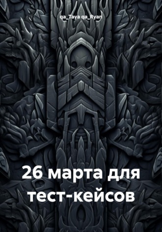Обложка книги «26 марта для тест-кейсов»