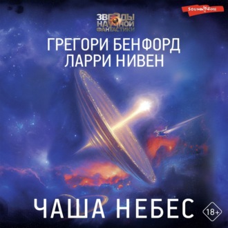 Обложка книги «Чаша небес»