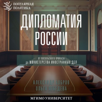 Обложка книги «Дипломатия России. От Посольского приказа до Министерства иностранных дел»