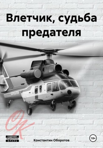 Обложка книги «Влетчик, судьба предателя»