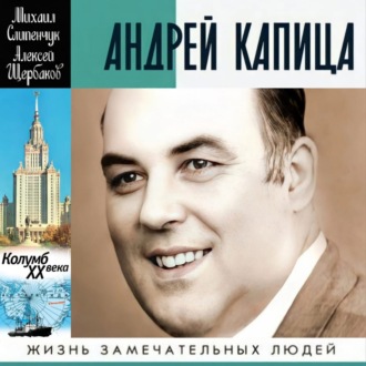 Обложка книги «Андрей Капица. Колумб ХХ века»