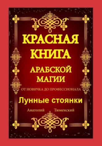 Обложка книги «Красная Книга Арабской Магии. От новичка до профессионала. Лунные стоянки»