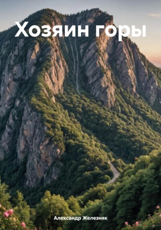 Обложка книги «Хозяин горы»