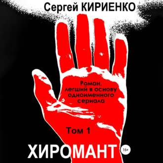 Обложка книги «Хиромант. Том 1»