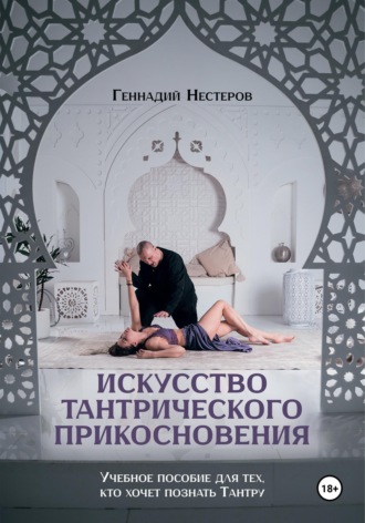 Обложка книги «Искусство тантрического прикосновения»