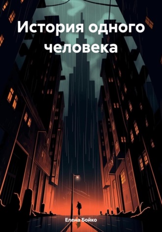 Обложка книги «История одного человека»