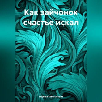 Обложка книги «Как зайчонок счастье искал»