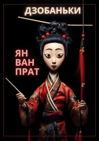 Обложка книги «Дзобаньки!»
