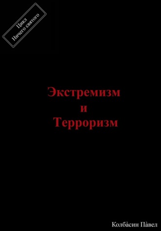 Обложка книги «Экстремизм и терроризм»