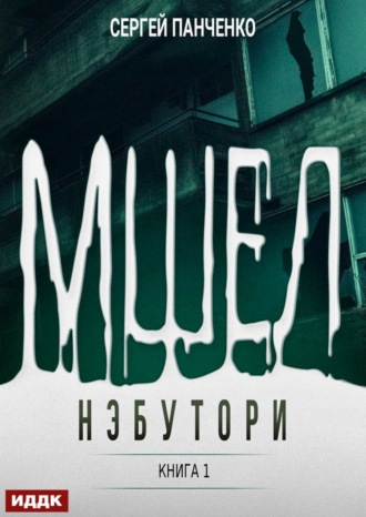 Обложка книги «Мшел. Книга 1. Нэбутори»