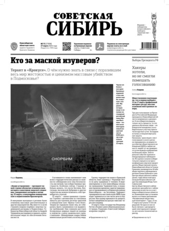 Обложка книги «Газета «Советская Сибирь» №13 (27898) от 27.03.2024»