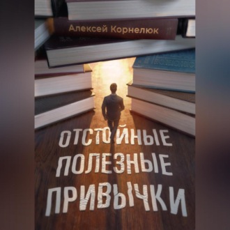 Обложка книги «Отстойные полезные привычки. Мотивация и эффективность на пальцах»