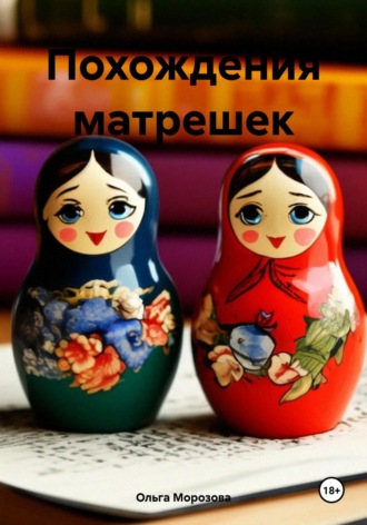 Обложка книги «Похождения матрешек»