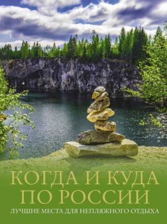 Обложка книги «Когда и куда по России. Лучшие места для непляжного отдыха»