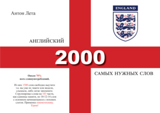 Обложка книги «Английский. 2000 самых нужных слов»