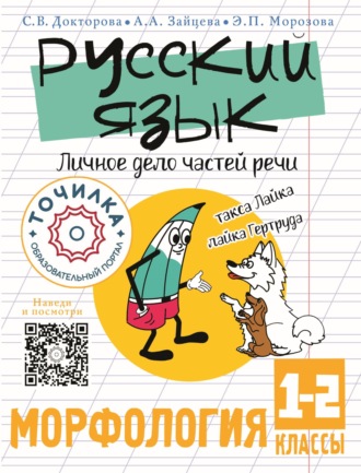 Обложка книги «Русский язык. Личное дело частей речи. Морфология 1-2 классы»